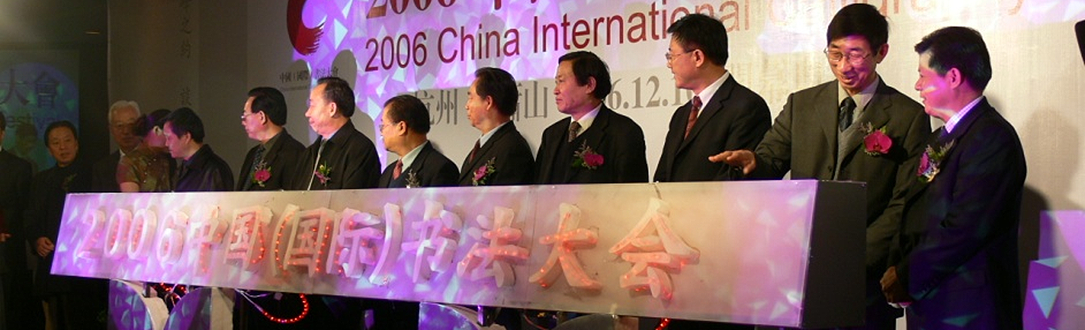 中国国际书法大会