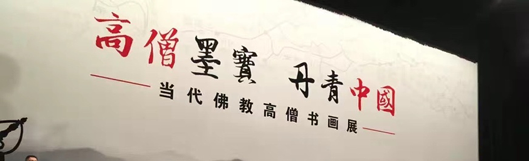 “高僧墨宝·丹青中国”当代佛教书画展