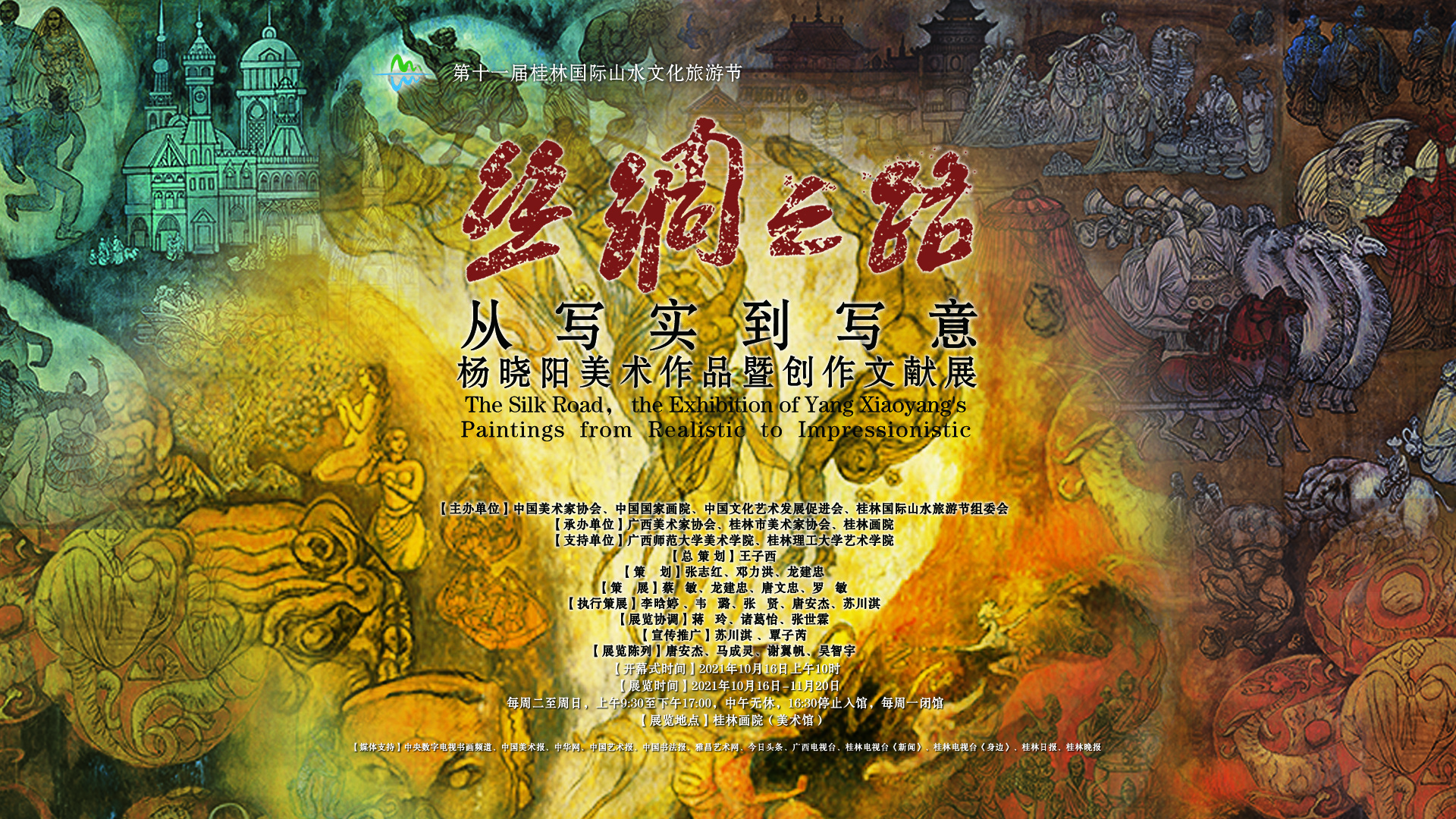 丝绸之路·从写实到写意——杨晓阳美术作品暨创作文献展