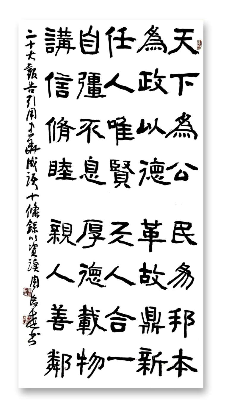 周俊杰 《党的二十大报告引用中华成语十条》 180×95cm  2022年