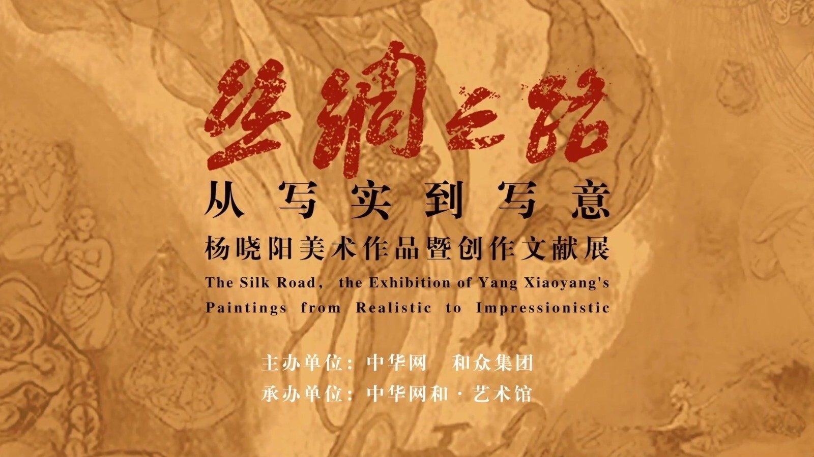 《丝绸之路》“从写实到写意”杨晓阳创作心得一
