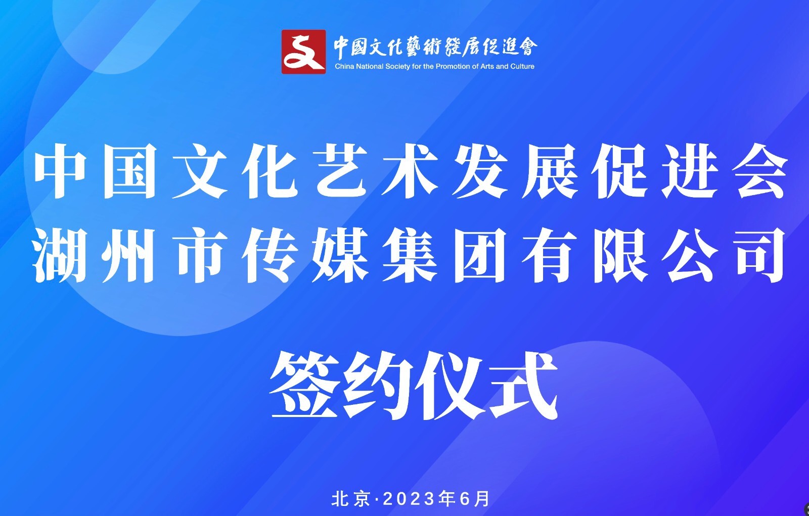 中国文化艺术发展促进会与湖州市传媒集团有限公司 战略合作签约仪式