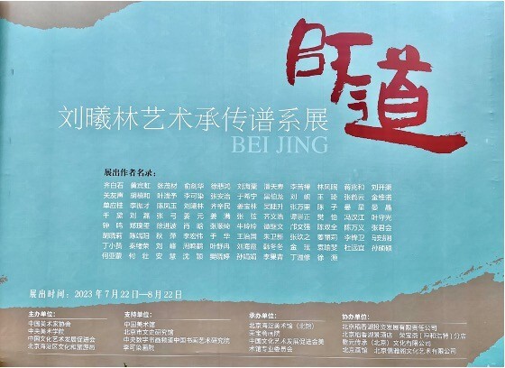 展讯 | “师道”——刘曦林艺术承传谱系展于 2023年7月22日在北京海淀美术馆（北馆）开幕
