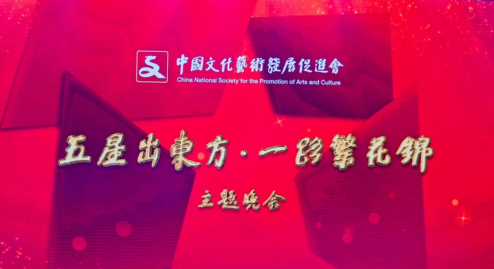 《五星出东方·一路繁花锦》中国文化艺术发展促进会三十年庆典主题晚会在京举办
