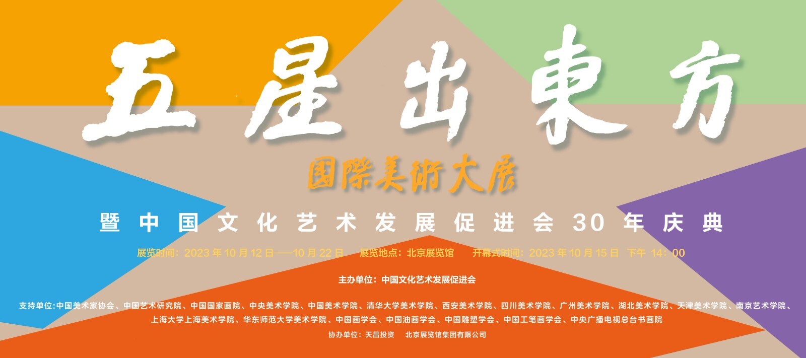 《五星出东方》中国文促会三十年庆典暨国际美术大展闭幕式在京举行
