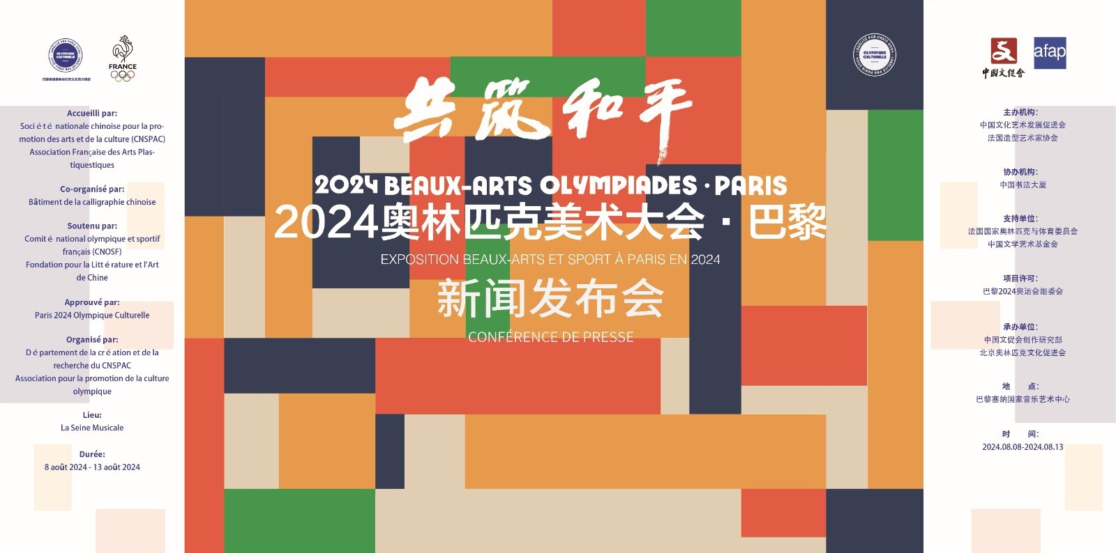 “共筑和平——2024（巴黎）奥林匹克美术大会”新闻发布会在京举办