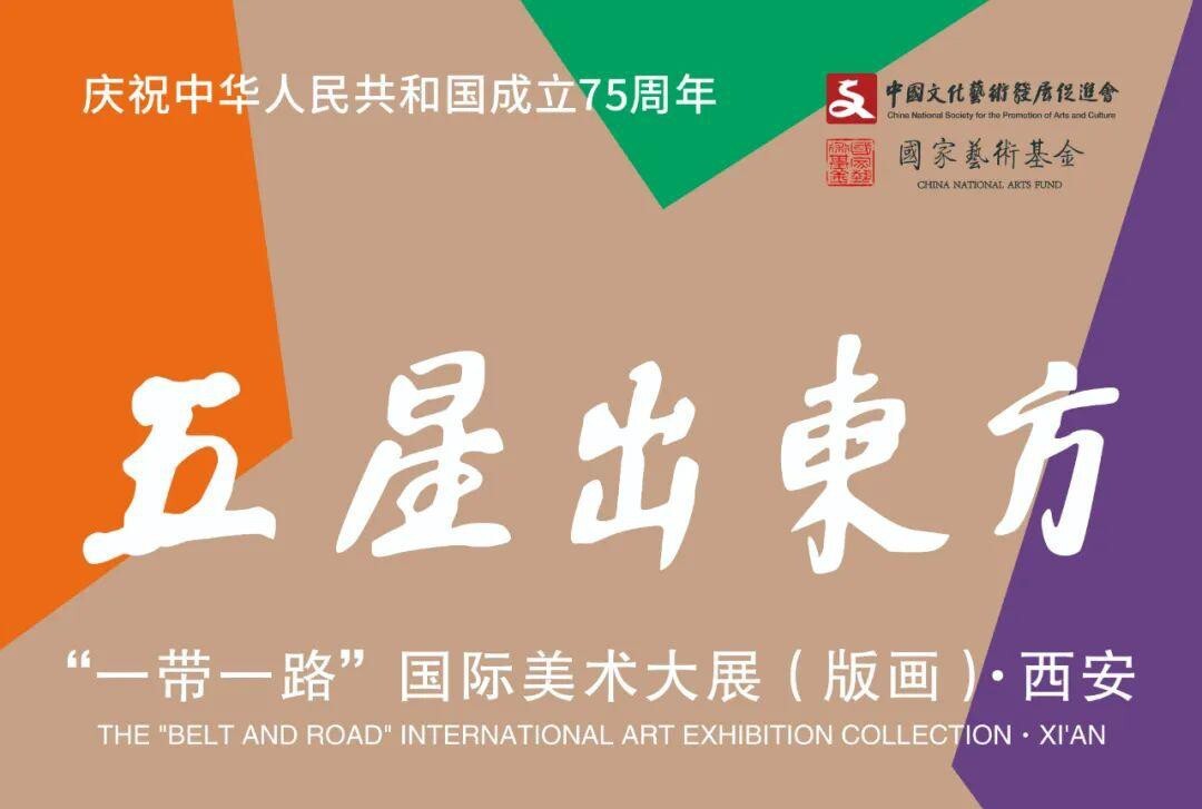 庆祝中华人民共和国成立75周年:五星出东方“一带一路”国际美术大展•版画展（西安）盛大开幕